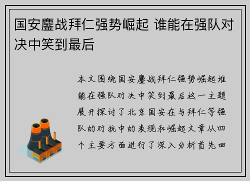 国安鏖战拜仁强势崛起 谁能在强队对决中笑到最后