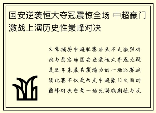 国安逆袭恒大夺冠震惊全场 中超豪门激战上演历史性巅峰对决