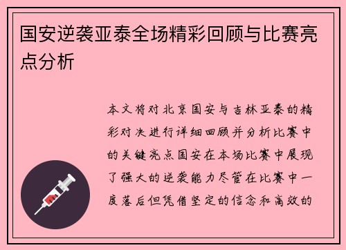 国安逆袭亚泰全场精彩回顾与比赛亮点分析