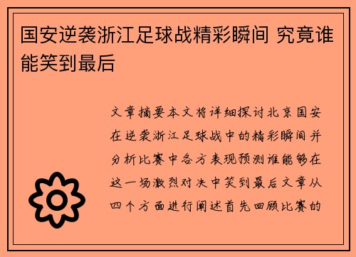 国安逆袭浙江足球战精彩瞬间 究竟谁能笑到最后