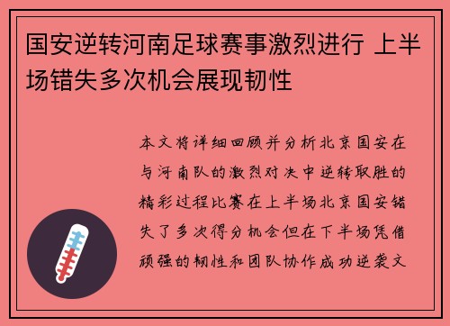 国安逆转河南足球赛事激烈进行 上半场错失多次机会展现韧性