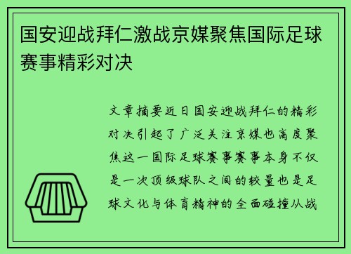 国安迎战拜仁激战京媒聚焦国际足球赛事精彩对决