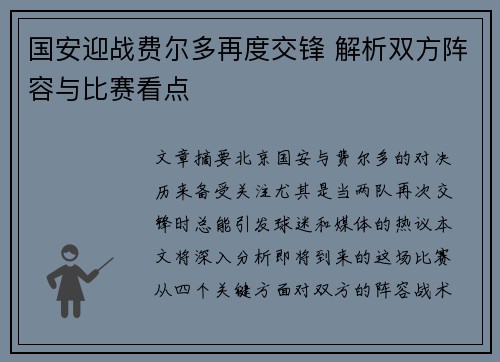 国安迎战费尔多再度交锋 解析双方阵容与比赛看点
