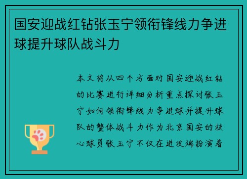 国安迎战红钻张玉宁领衔锋线力争进球提升球队战斗力