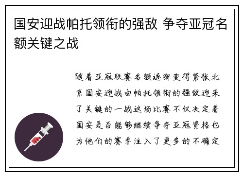 国安迎战帕托领衔的强敌 争夺亚冠名额关键之战