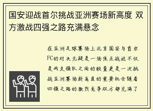 国安迎战首尔挑战亚洲赛场新高度 双方激战四强之路充满悬念