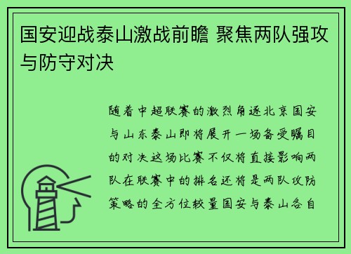 国安迎战泰山激战前瞻 聚焦两队强攻与防守对决