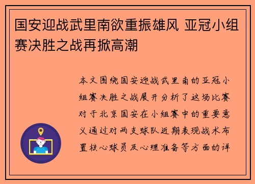 国安迎战武里南欲重振雄风 亚冠小组赛决胜之战再掀高潮
