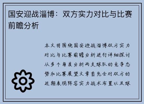 国安迎战淄博：双方实力对比与比赛前瞻分析