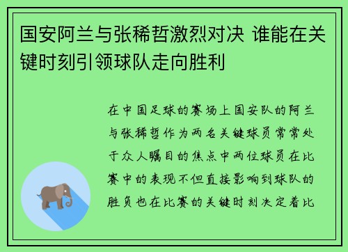 国安阿兰与张稀哲激烈对决 谁能在关键时刻引领球队走向胜利