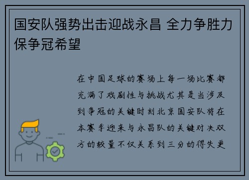 国安队强势出击迎战永昌 全力争胜力保争冠希望