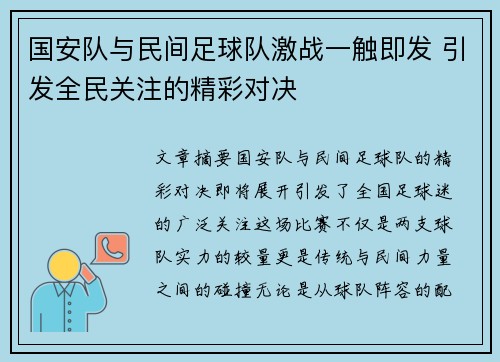 国安队与民间足球队激战一触即发 引发全民关注的精彩对决