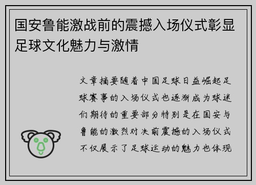 国安鲁能激战前的震撼入场仪式彰显足球文化魅力与激情