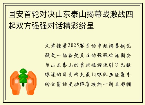 国安首轮对决山东泰山揭幕战激战四起双方强强对话精彩纷呈