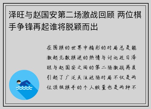 泽旺与赵国安第二场激战回顾 两位棋手争锋再起谁将脱颖而出