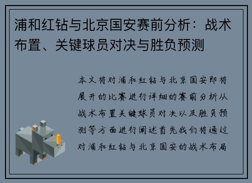 浦和红钻与北京国安赛前分析：战术布置、关键球员对决与胜负预测
