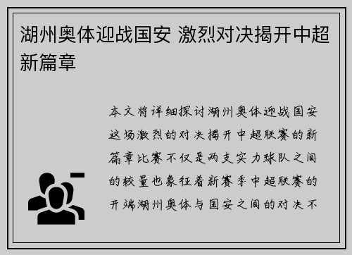 湖州奥体迎战国安 激烈对决揭开中超新篇章
