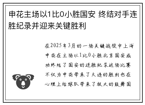 申花主场以1比0小胜国安 终结对手连胜纪录并迎来关键胜利