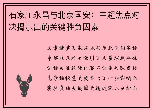 石家庄永昌与北京国安：中超焦点对决揭示出的关键胜负因素