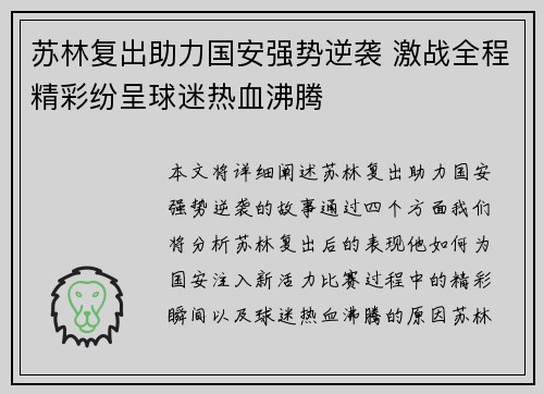 苏林复出助力国安强势逆袭 激战全程精彩纷呈球迷热血沸腾