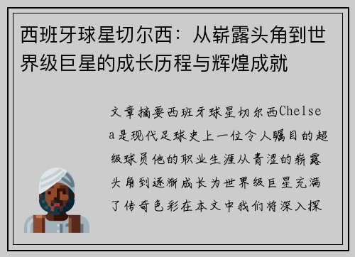 西班牙球星切尔西：从崭露头角到世界级巨星的成长历程与辉煌成就