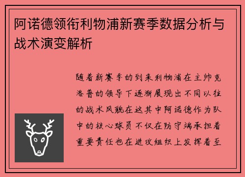 阿诺德领衔利物浦新赛季数据分析与战术演变解析