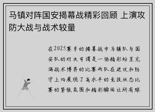 马镇对阵国安揭幕战精彩回顾 上演攻防大战与战术较量