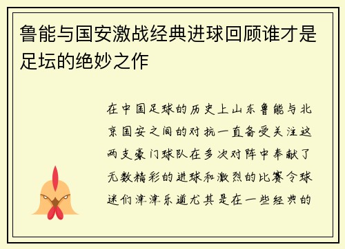 鲁能与国安激战经典进球回顾谁才是足坛的绝妙之作