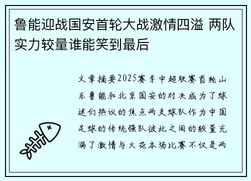 鲁能迎战国安首轮大战激情四溢 两队实力较量谁能笑到最后