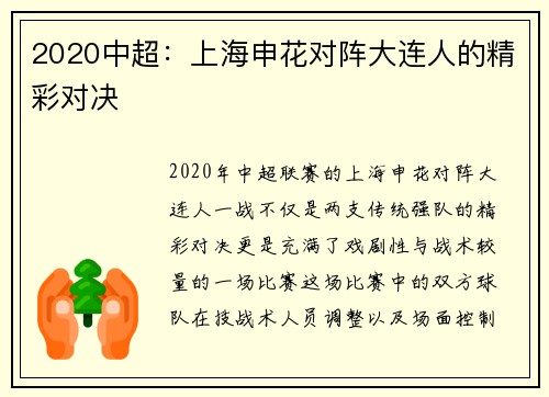 2020中超：上海申花对阵大连人的精彩对决