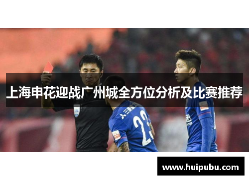 上海申花迎战广州城全方位分析及比赛推荐
