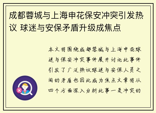 成都蓉城与上海申花保安冲突引发热议 球迷与安保矛盾升级成焦点