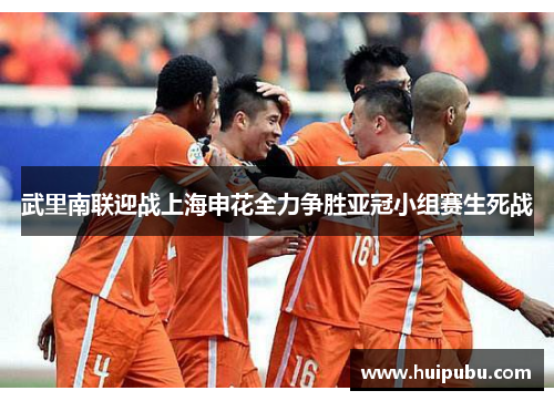 武里南联迎战上海申花全力争胜亚冠小组赛生死战