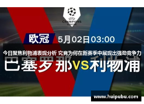 今日聚焦利物浦表现分析 究竟为何在新赛季中展现出强劲竞争力