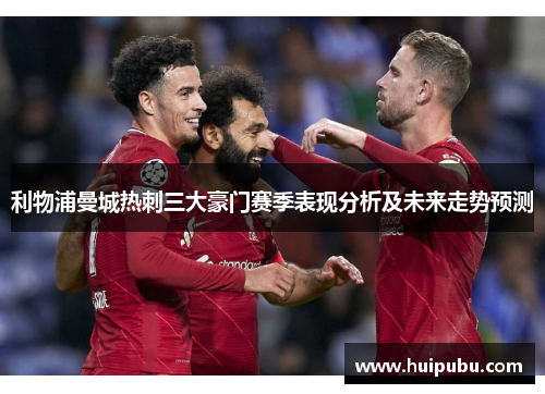 利物浦曼城热刺三大豪门赛季表现分析及未来走势预测