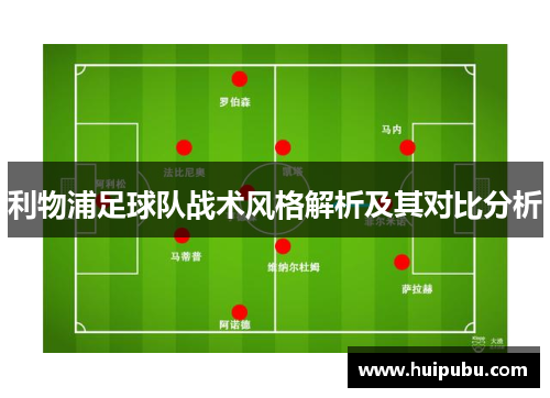 利物浦足球队战术风格解析及其对比分析
