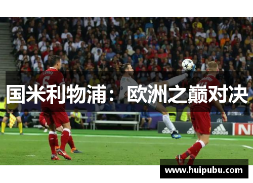 国米利物浦：欧洲之巅对决