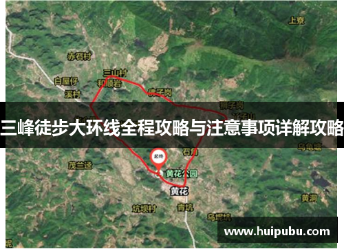 三峰徒步大环线全程攻略与注意事项详解攻略