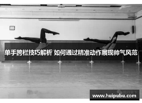 单手跨栏技巧解析 如何通过精准动作展现帅气风范