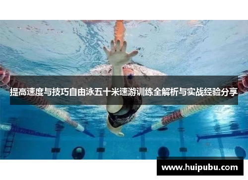 提高速度与技巧自由泳五十米速游训练全解析与实战经验分享