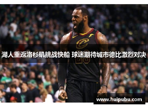 湖人重返洛杉矶挑战快船 球迷期待城市德比激烈对决