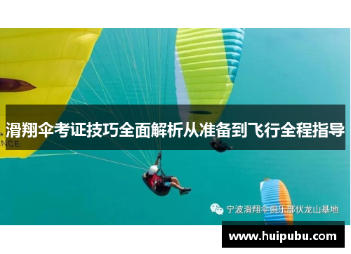 滑翔伞考证技巧全面解析从准备到飞行全程指导
