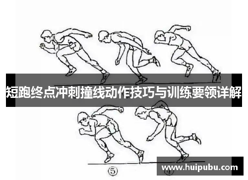 短跑终点冲刺撞线动作技巧与训练要领详解