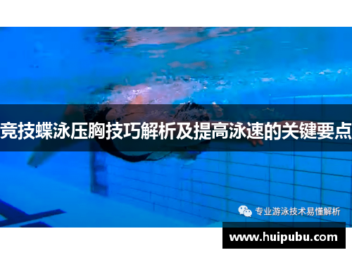 竞技蝶泳压胸技巧解析及提高泳速的关键要点