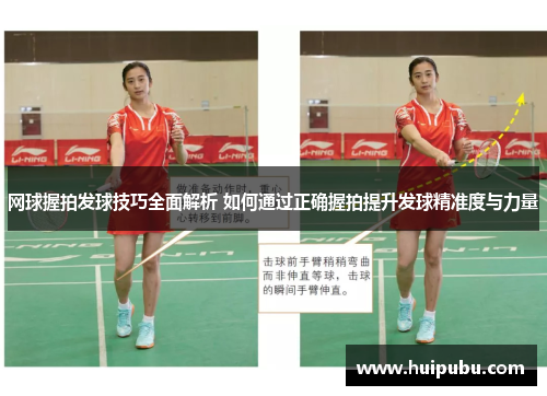 网球握拍发球技巧全面解析 如何通过正确握拍提升发球精准度与力量