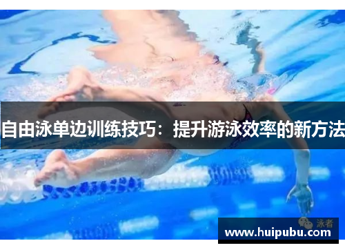 自由泳单边训练技巧：提升游泳效率的新方法
