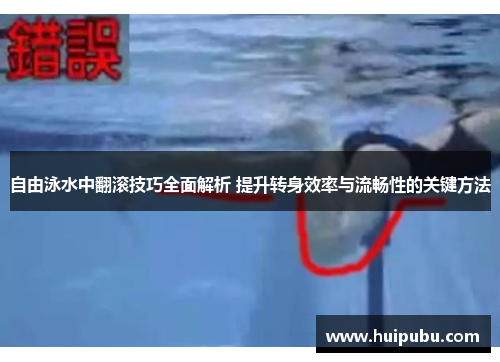 自由泳水中翻滚技巧全面解析 提升转身效率与流畅性的关键方法
