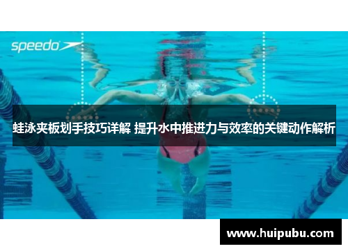 蛙泳夹板划手技巧详解 提升水中推进力与效率的关键动作解析
