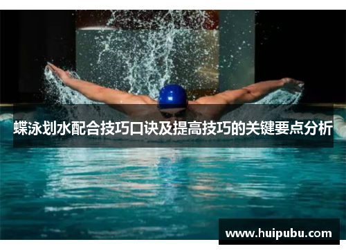 蝶泳划水配合技巧口诀及提高技巧的关键要点分析