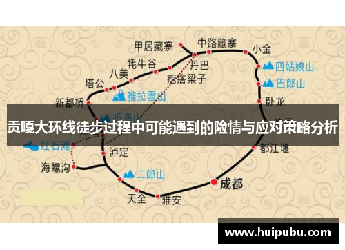 贡嘎大环线徒步过程中可能遇到的险情与应对策略分析